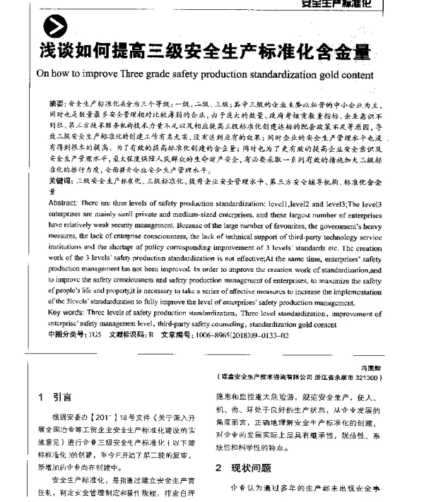 浅谈如何提高三级安全生产标准化含金量