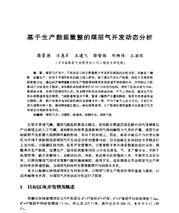 基于生产数据重整的煤层气开发动态分析