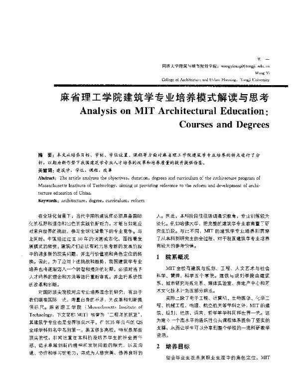 麻省理工学院建筑学专业培养模式解读与思考