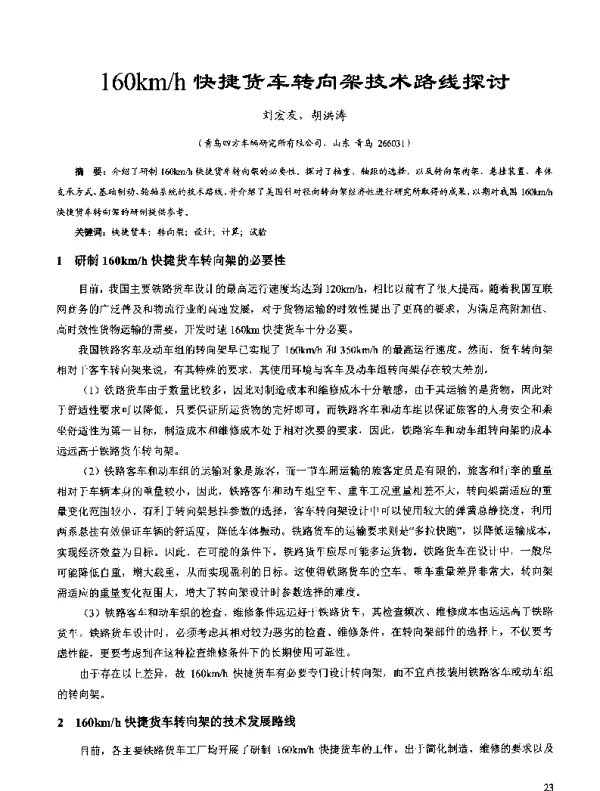 160kmh快捷货车转向架技术路线探讨
