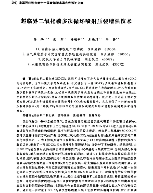 超临界二氧化碳多次循环喷射压裂增强技术
