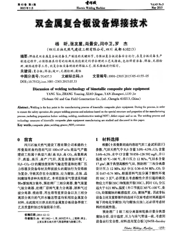 双金属复合板设备焊接技术