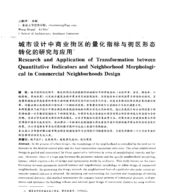 城市设计中商业街区的量化指标与街区形态转化的研究与应用