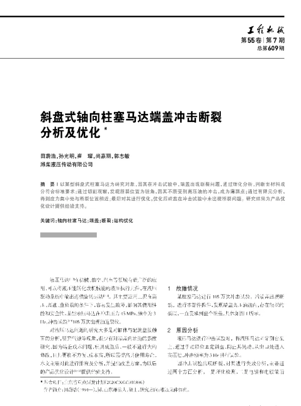 斜盘式轴向柱塞马达端盖冲击断裂分析及优化