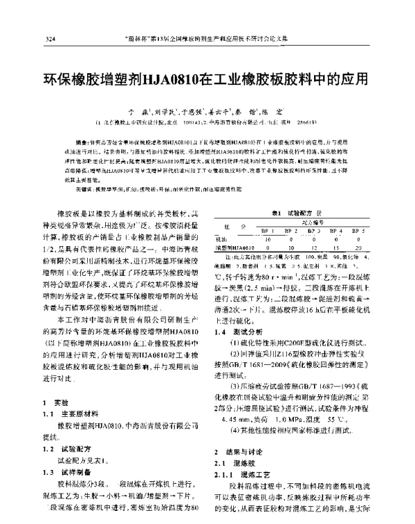 环保橡胶增塑剂HJA0810在工业橡胶板胶料中的应用