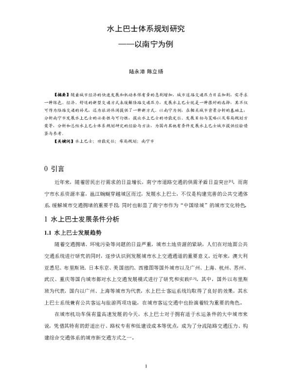 水上巴士体系规划研究--以南宁为例