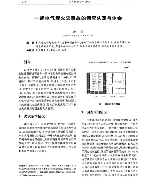 一起电气焊火灾事故的调查认定与体会