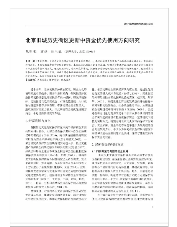 北京旧城历史街区更新中资金优先使用方向研究