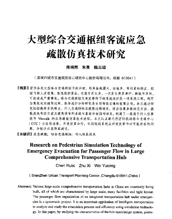 大型综合交通枢纽客流应急疏散仿真技术研究