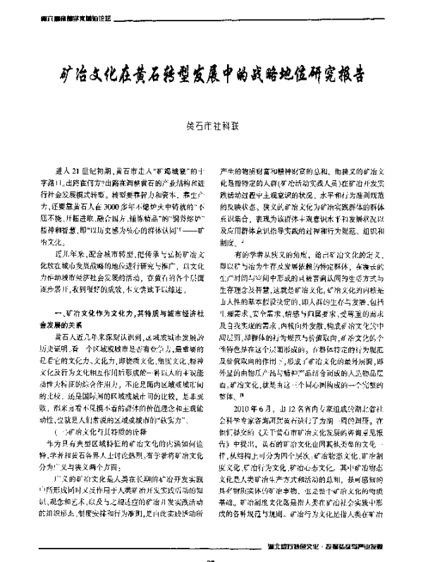 矿冶文化在黄石转型发展中的战略地位研究报告