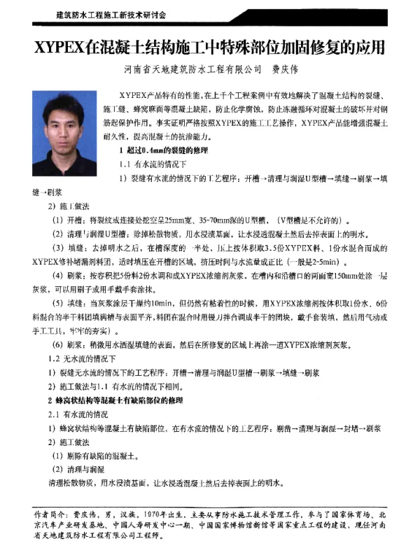 XYPEX在混凝土结构施工中特殊部位加固修复的应用