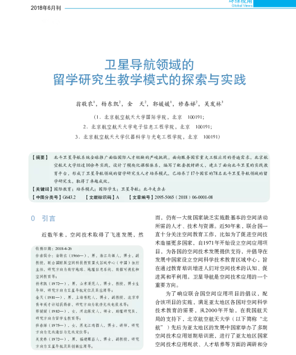 卫星导航领域的留学研究生教学模式的探索与实践