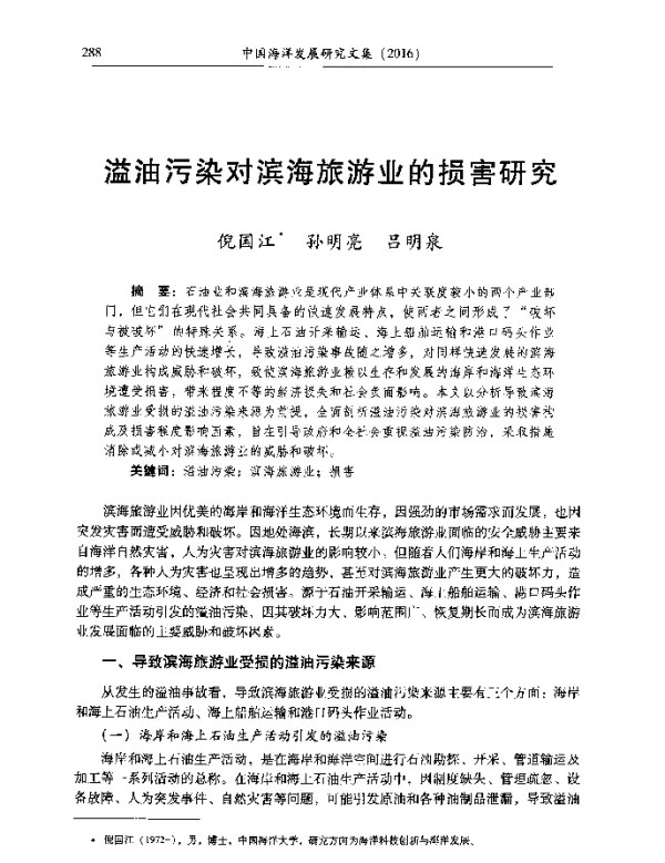 溢油污染对滨海旅游业的损害研究