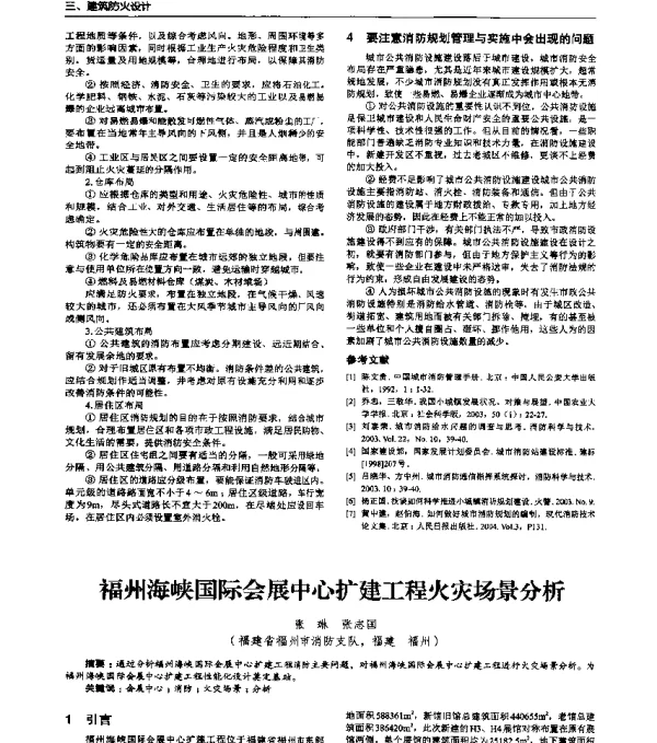 福州海峡国际会展中心扩建工程火灾场景分析