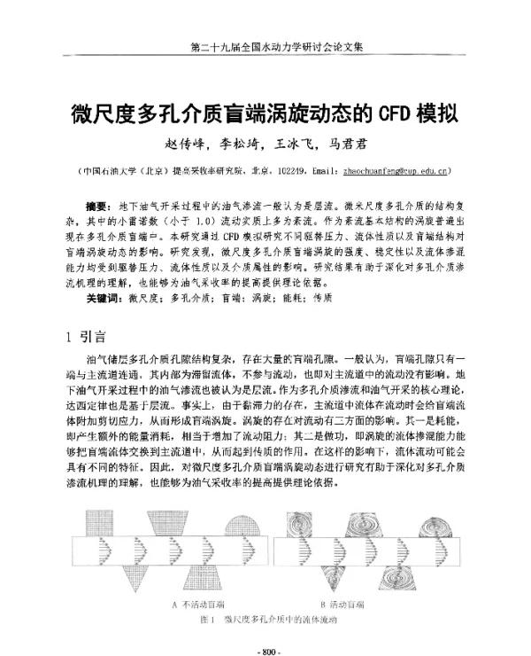 微尺度多孔介质盲端涡旋动态的CFD模拟