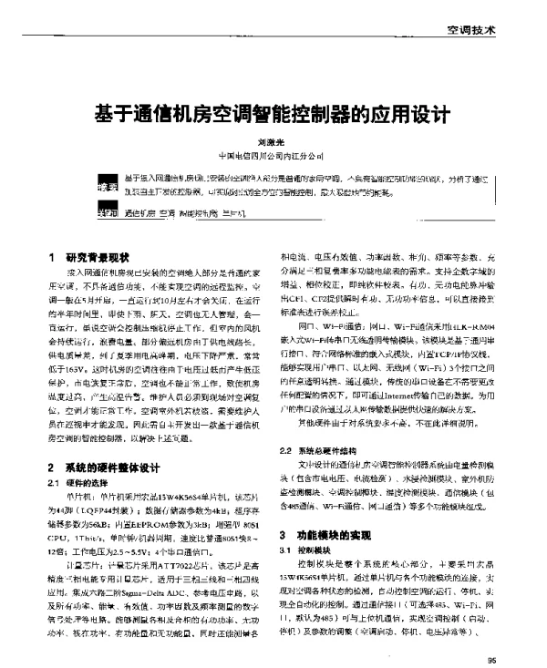 基于通信机房空调智能控制器的应用设计