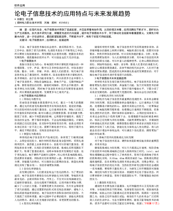 论电子信息技术的应用特点与未来发展趋势
