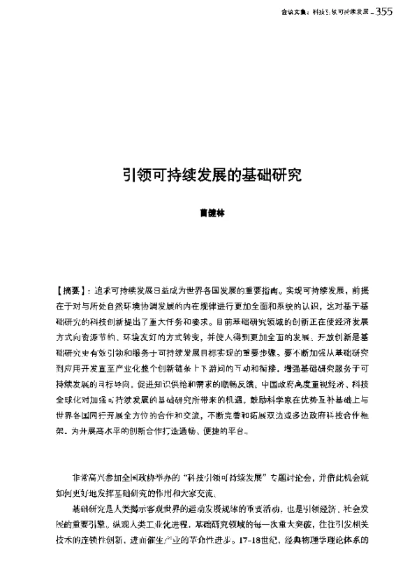 引领可持续发展的基础研究