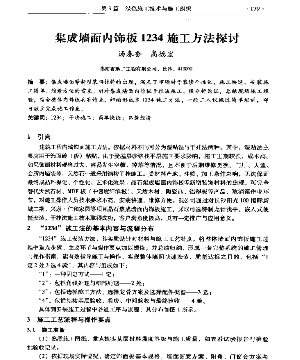 集成墙面内饰板1234施工方法探讨