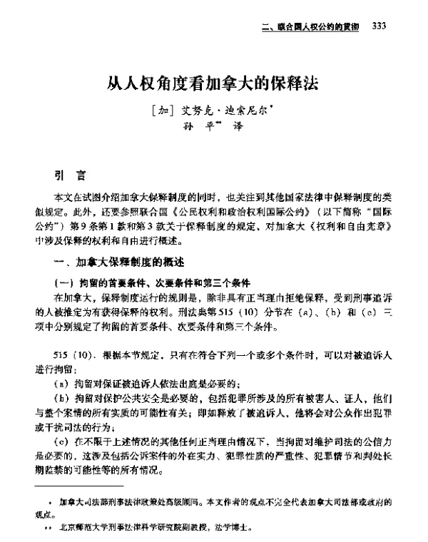 从人权角度看加拿大的保释法