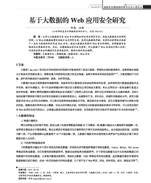 基于大数据的Web应用安全研究