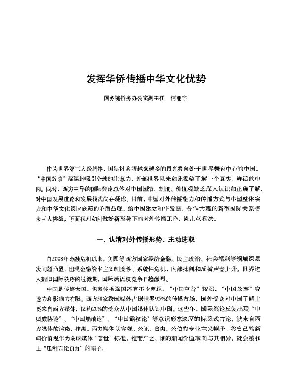 发挥华侨传播中华文化优势