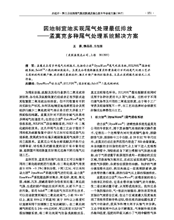 因地制宜地实现尾气处理最低排放—孟莫克多种尾气处理系统解决方案