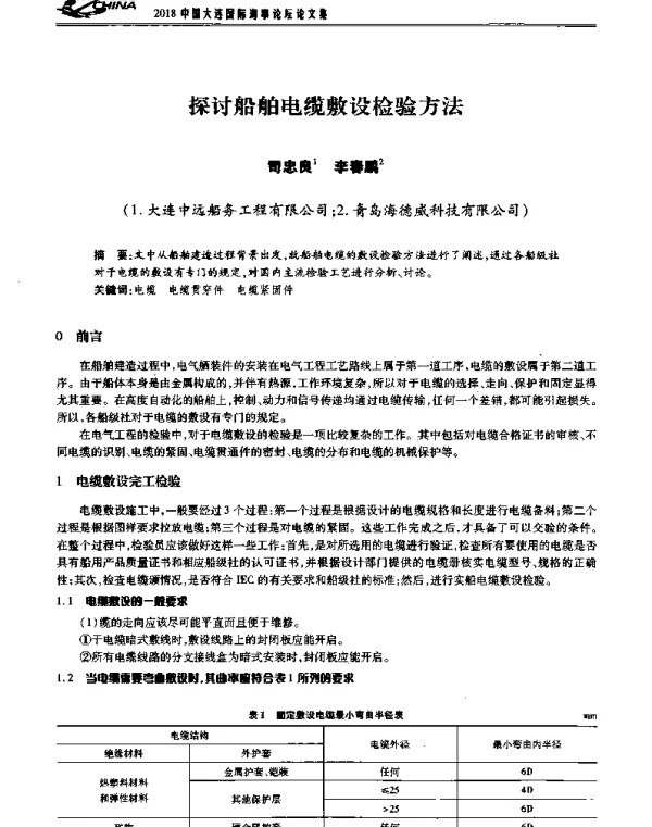 探讨船舶电缆敷设检验方法