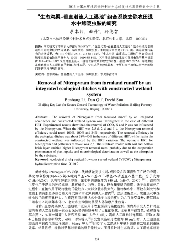 “生态沟渠+垂直潜流人工湿地”组合系统去除农田退水中烯啶虫胺的研究