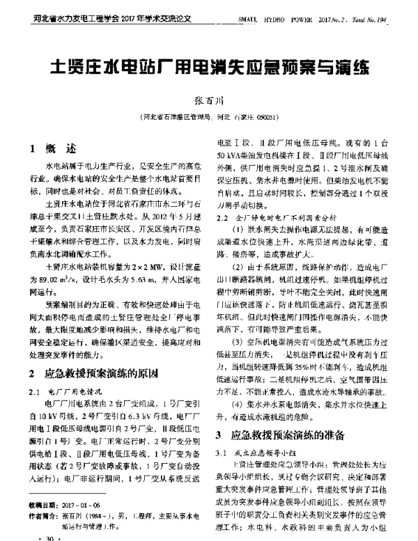 土贤庄水电站厂用电消失应急预案与演练