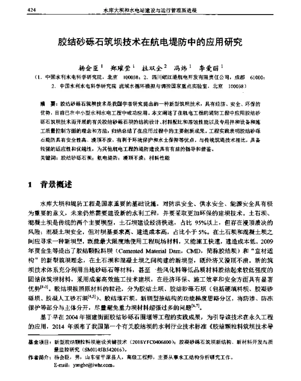 胶结砂砾石筑坝技术在航电堤防中的应用研究