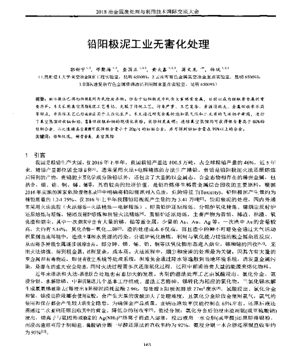 铅阳极泥工业无害化处理