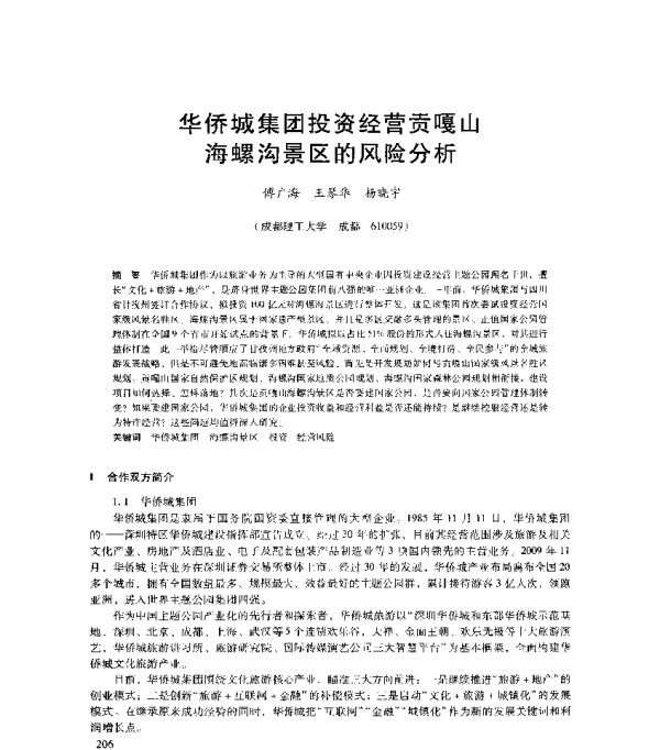 华侨城集团投资经营贡嘎山海螺沟景区的风险分析