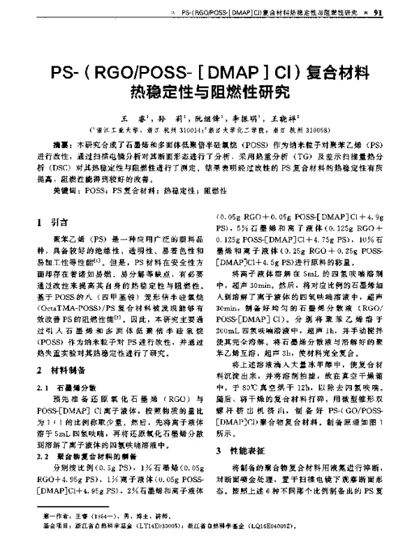 PS(RGOPOSS[DMAP]Cl)复合材料热稳定性与阻燃性研究
