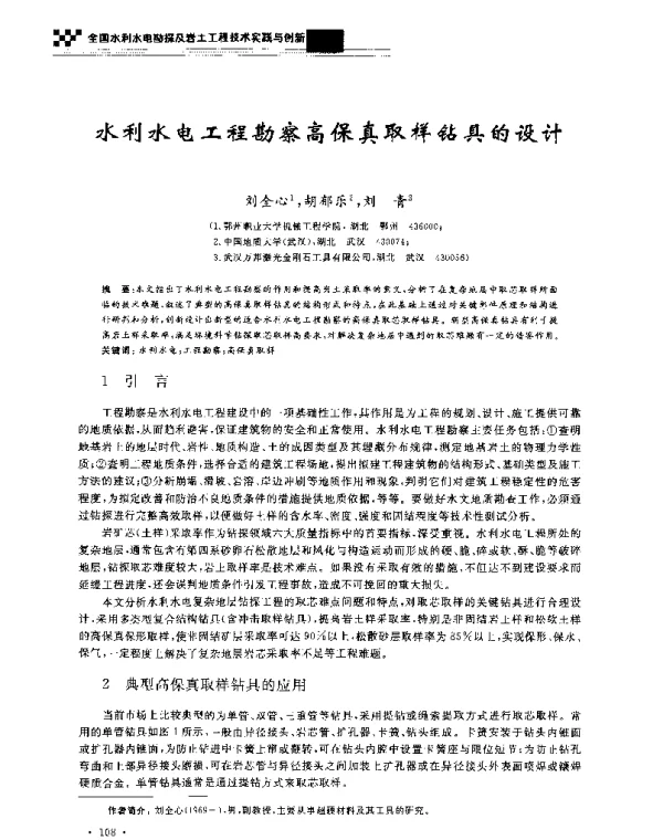 水利水电工程勘察高保真取样钻具的设计