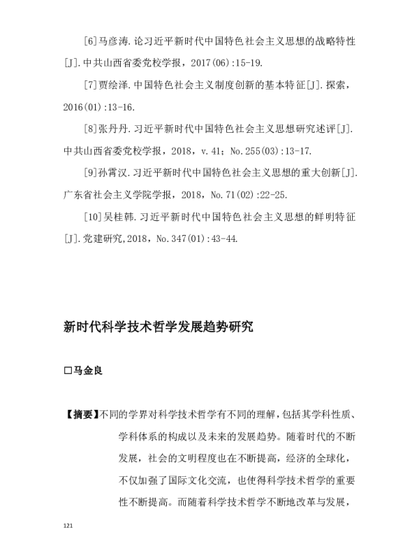 新时代科学技术哲学发展趋势研究