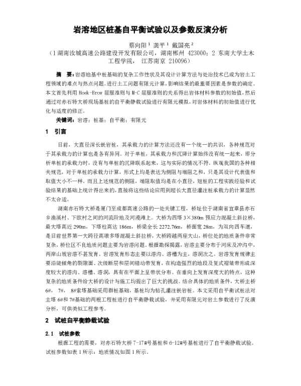 岩溶地区桩基自平衡试验以及参数反演分析