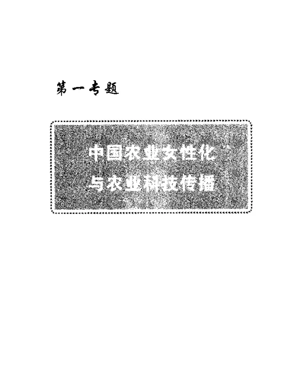 中国农业女性化与农业科技传播模式创新
