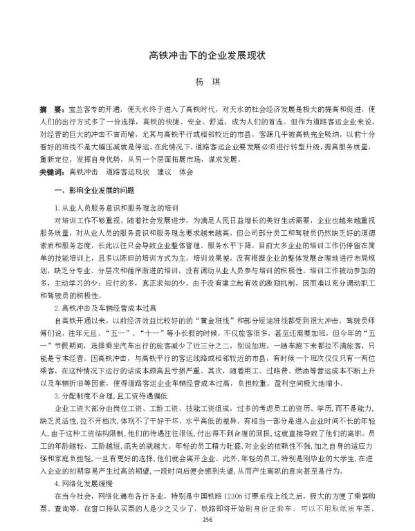 高铁冲击下的企业发展现状