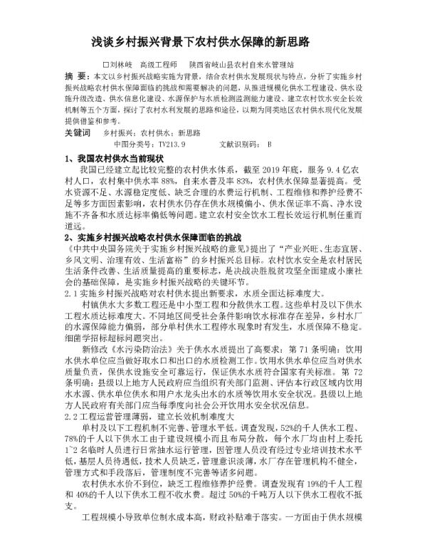 浅谈乡村振兴背景下农村供水保障的新思路
