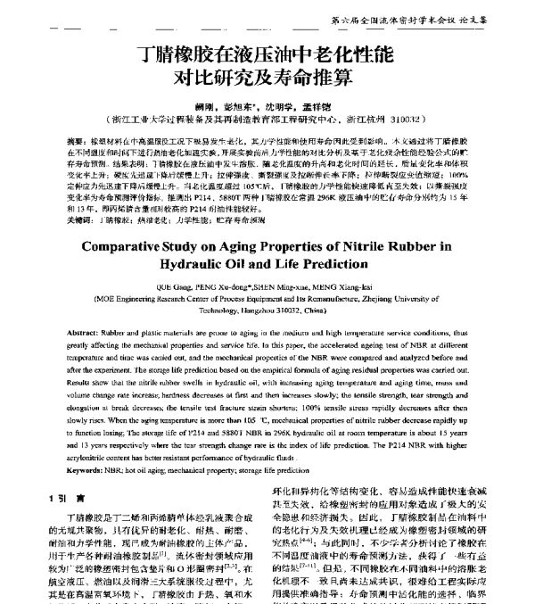 丁腈橡胶在液压油中老化性能对比研究及寿命推算