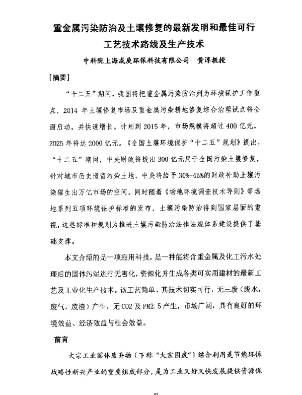 重金属污染防治及土壤修复的最新发明和最佳可行工艺技术路线及生产技术