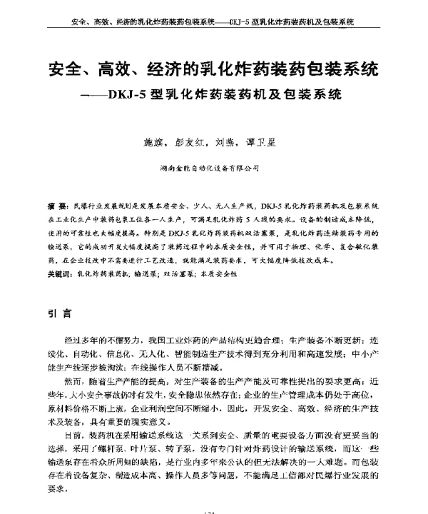 安全、高效、经济的乳化炸药装药包装系统--DKJ-5型乳化炸药装药机及包装系统