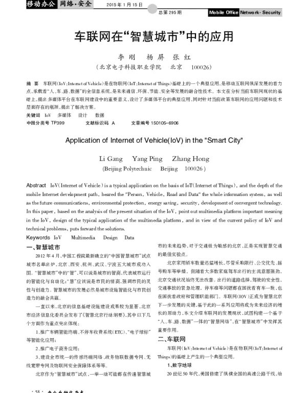 车联网在“智慧城市”中的应用