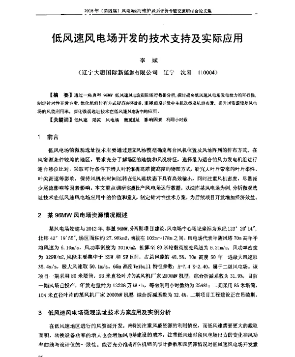 低风速风电场开发的技术支持及实际应用