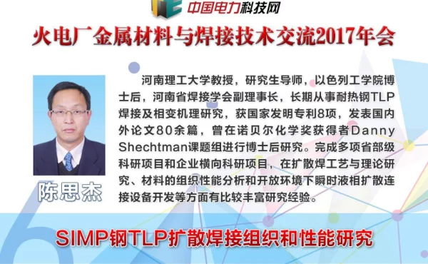 SIMP钢TLP扩散焊接组织和性能研究