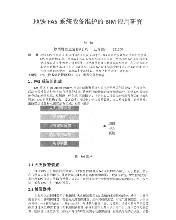 地铁FAS系统设备维护的BIM应用研究