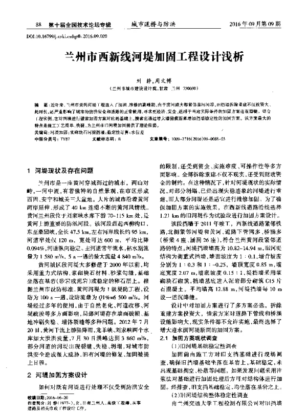 兰州市西新线河堤加固工程设计浅析
