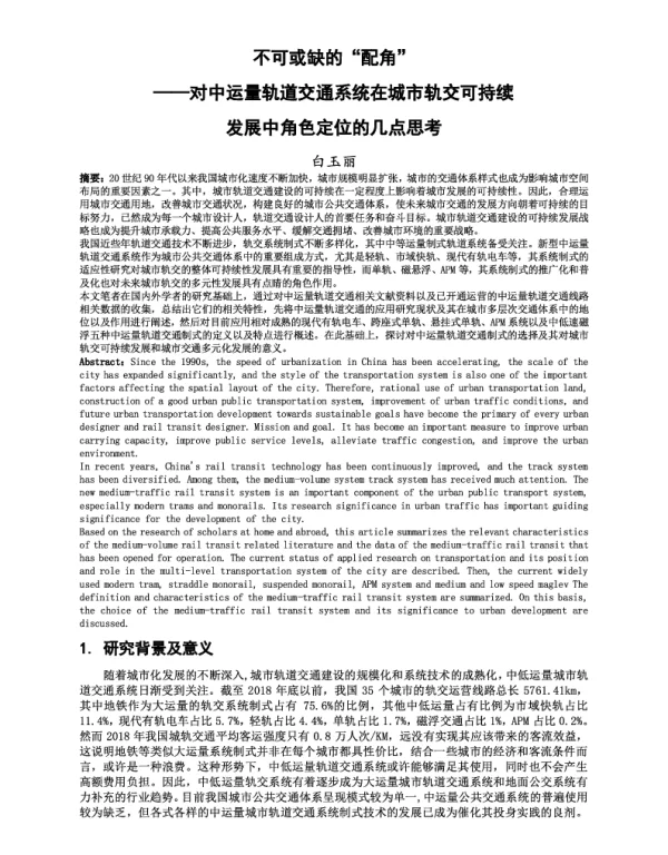不可或缺的“配角”--对中运量轨道交通系统在城市轨交可持续发展中角色定位的几点思考