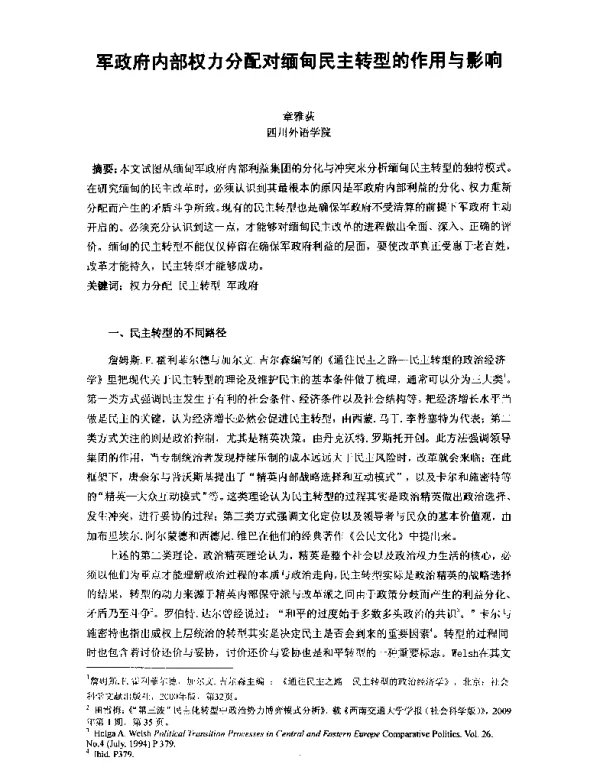 军政府内部权力分配对缅甸民主转型的作用与影响